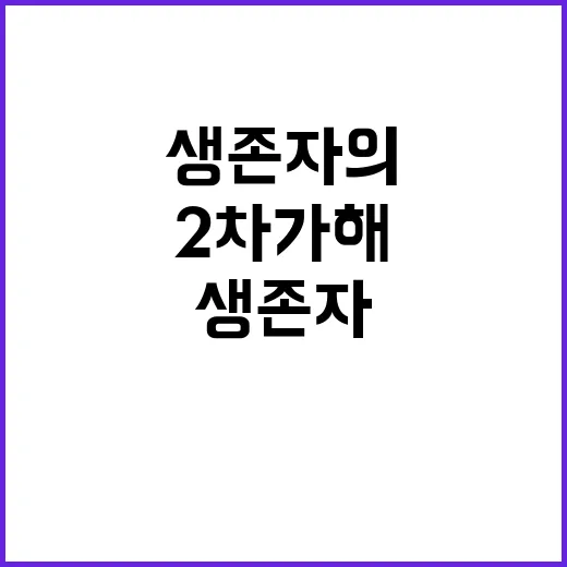 2차 가해 생존자의…