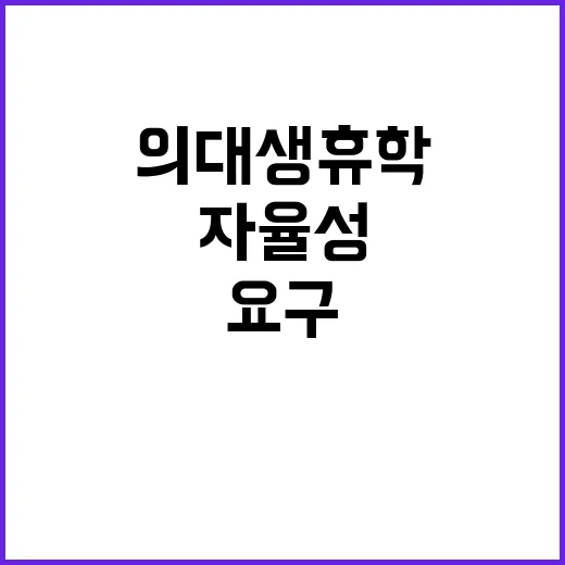 의대생 휴학 대학의…