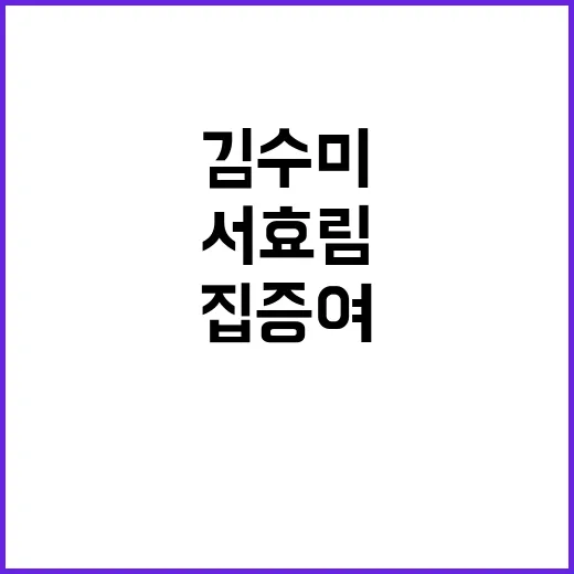 김수미의 특별한 서…