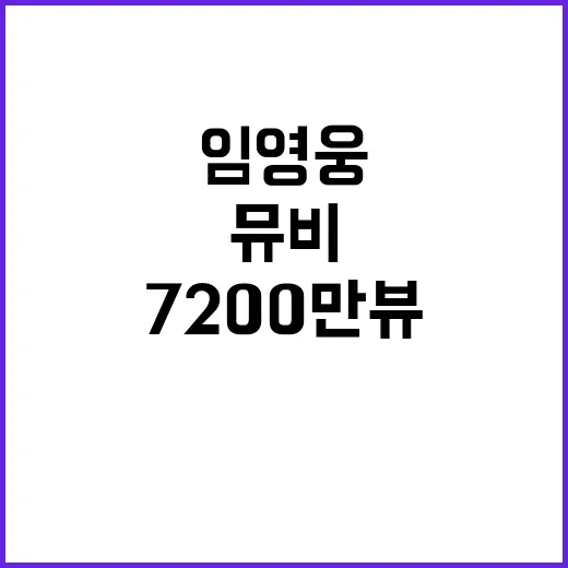 임영웅 뮤비 돌파 7200만뷰 기적의 순간!