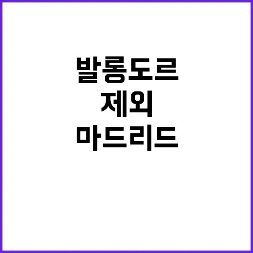 발롱도르 비니시우스…