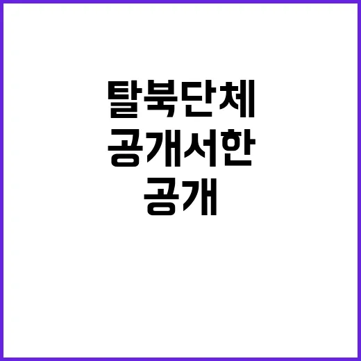 탈북단체의 공개서한…