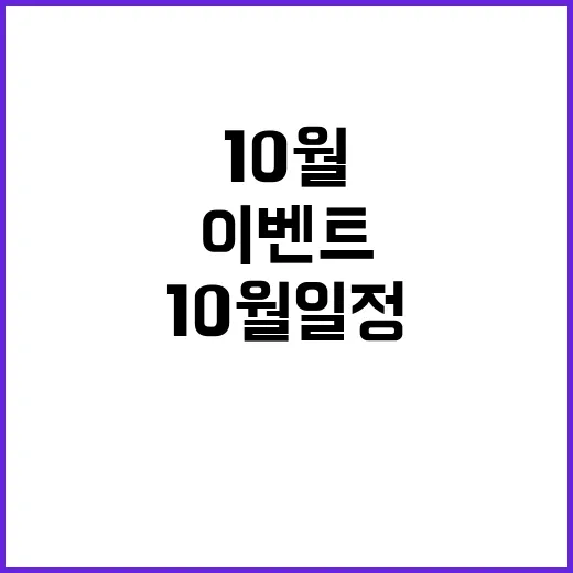 10월 일정 중요한 이벤트와 당신의 기회!