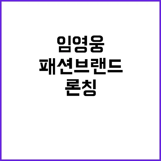 임영웅 패션브랜드 …