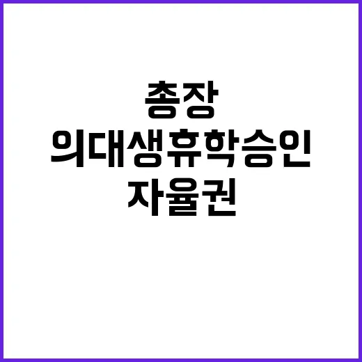 의대생 휴학 승인 대학 자율권 요구하는 거점국립대 총장들