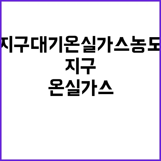 지구 대기 온실가스 농도 급증 원인!