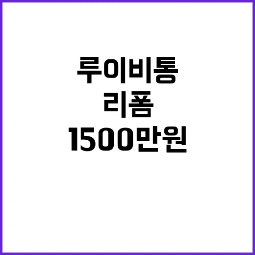 루이비통 가방 리폼 판결 1500만 원 배상!