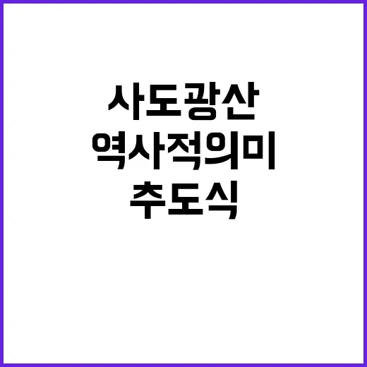 사도광산 추도식 희생자들의 기억과 역사적 의미