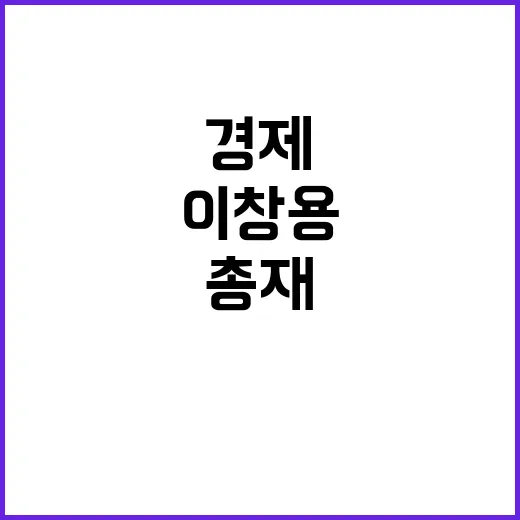 경기침체? 이창용 …