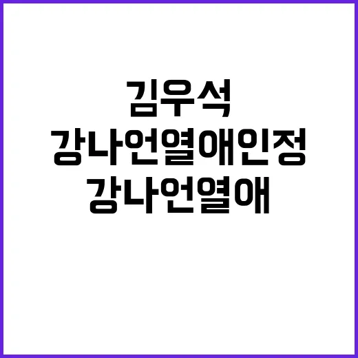 김우석·강나언 열애…