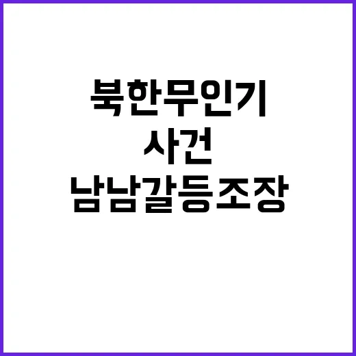 북한 무인기 사건으…