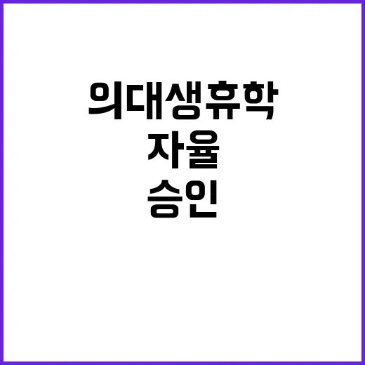 의대생 휴학 승인 …