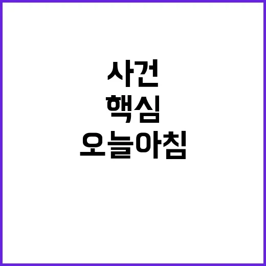 핵심 뉴스와 사건 오늘 아침 모든 이야기!