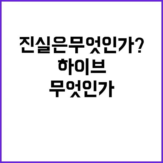 하이브 내부 문건 …