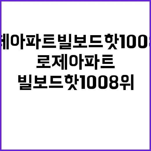 로제 아파트 빌보드 핫 100 8위 돌파!