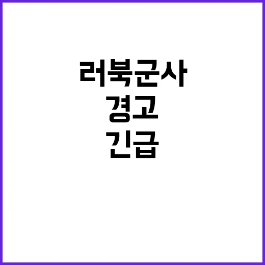 러북 군사협력 경고…