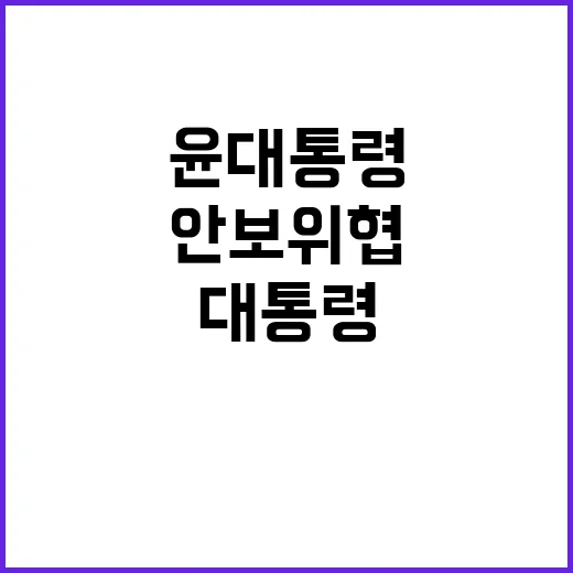 윤 대통령 경고 민생 미래 안보 위협 요소들!