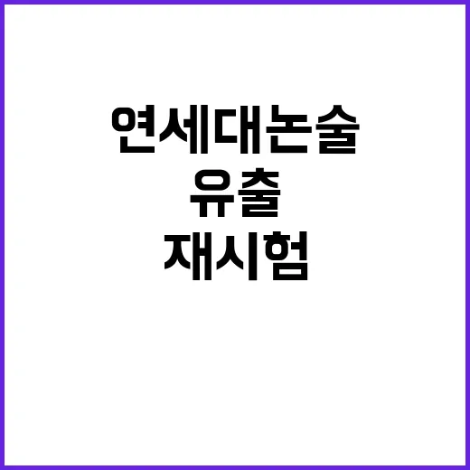 연세대 논술 유출 재시험 논쟁과 법적 공방