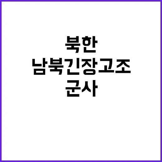 북한 군사 전략 변…