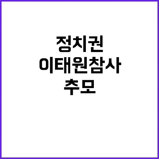 이태원 참사 추모 정치권의 특별한 메시지