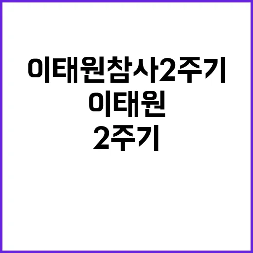 이태원참사 2주기 …