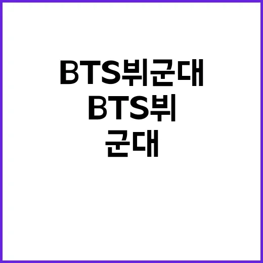 미행 경찰 신고 BTS 뷔 군대 소식!