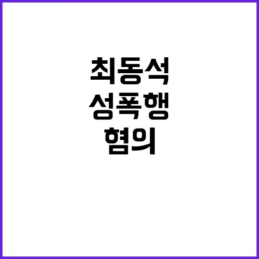 최동석 혐의 성폭행…