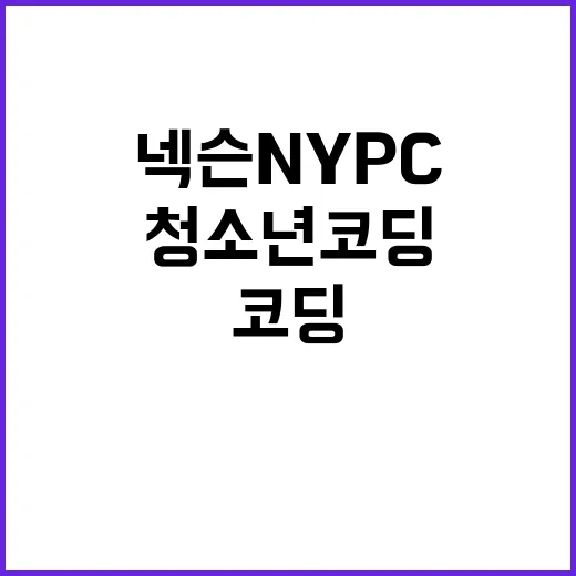 넥슨 NYPC 게임 통한 청소년 코딩교육 혁신!