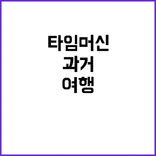 타임머신 과거 여행…