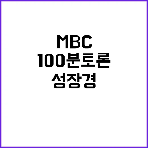 MBC 100분 토론 새 얼굴 성장경 기자의 포부!