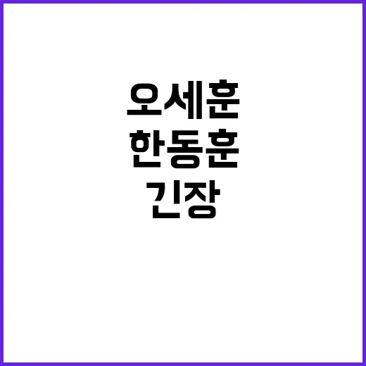 오세훈 발언 한동훈…