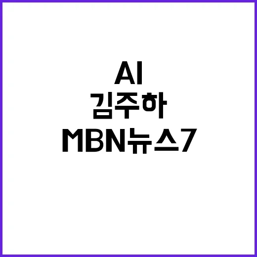 김주하 AI 10월 29일 MBN 뉴스7 핵심 포인트