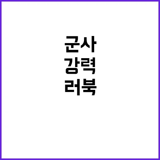 러북 군사 협력 한…