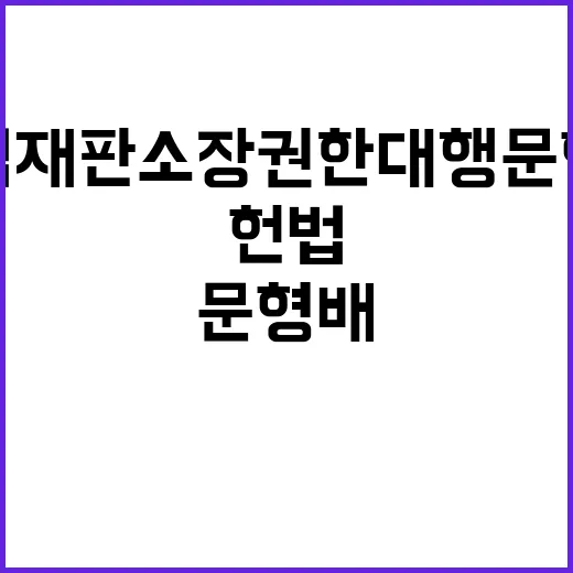 헌법재판소장 권한대행 문형배 축사 현장 분위기!