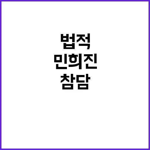 민희진 협박 법적 대응 선언! 참담한 심경 고백!