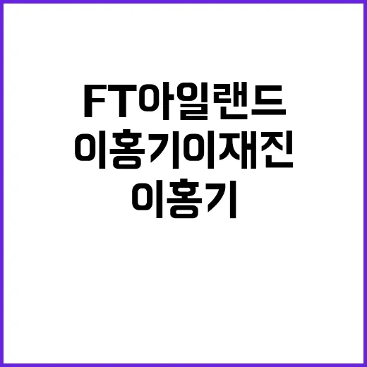 FT아일랜드 이홍기이재진 듀오 탄생!