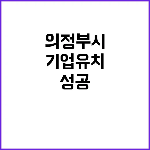 기업유치 설명회 의정부시 성공의 기회!