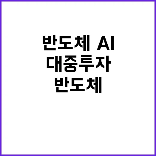 반도체·AI 대중 …