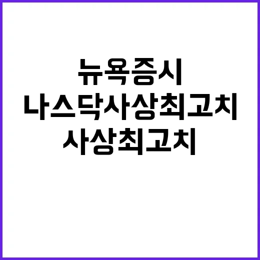 나스닥 사상 최고치! 실적 기대 속 혼조된 뉴욕증시