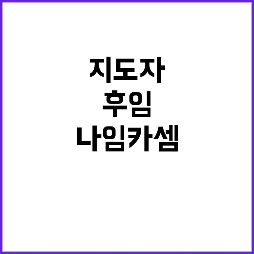 헤즈볼라 후임 지도자 나임 카셈 선출!