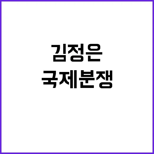 김정은 암살 위협 …