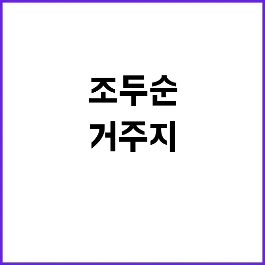 조두순 거주지 변경…