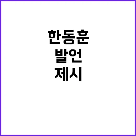 한동훈 발언 정부 …