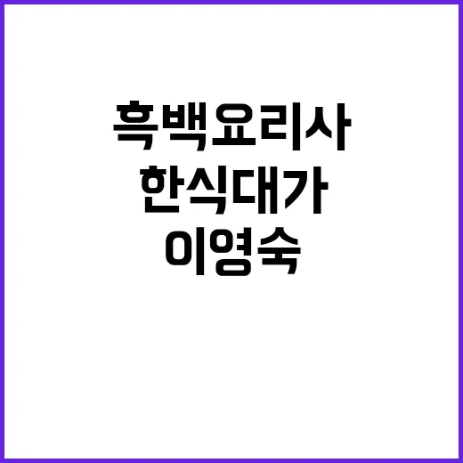 이영숙 한식대가의 …