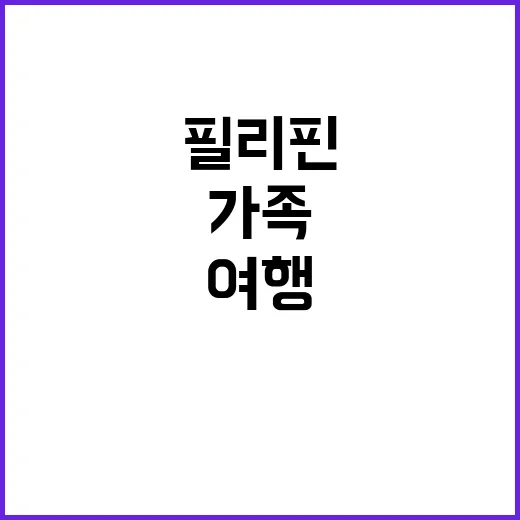 필리핀 여행 가족 추억 속 숨겨진 사건