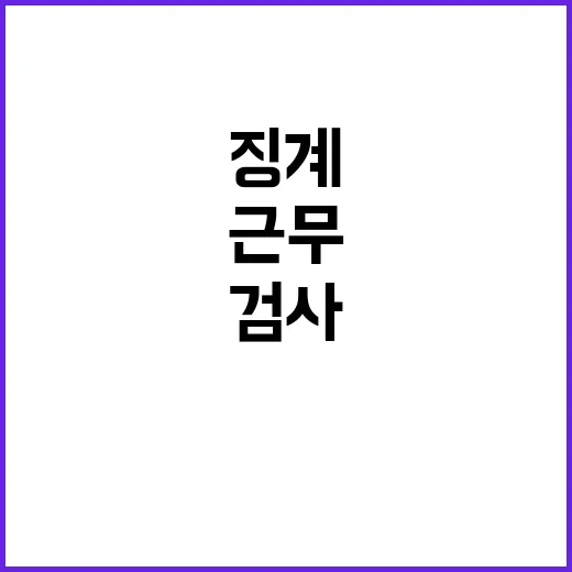 검사 징계 파문 성…