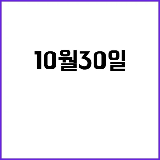 10월 30일 알림 및 중요한 사건!