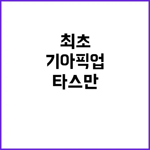 기아 픽업 혁명 더 기아 타스만 최초 공개!