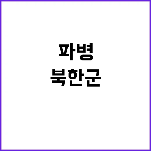 북한군 첫 파병 수…