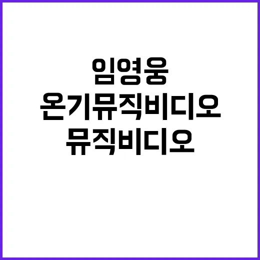 임영웅 매력 온기 뮤직비디오 조회수 폭발!